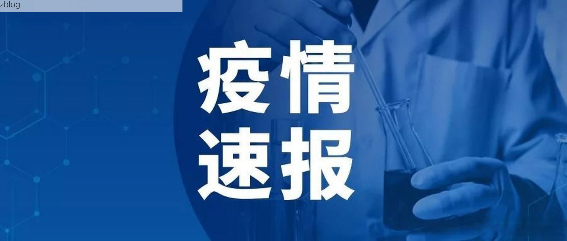 31省新增本土11例(31省新增本土9例)，赤城疫情引关注