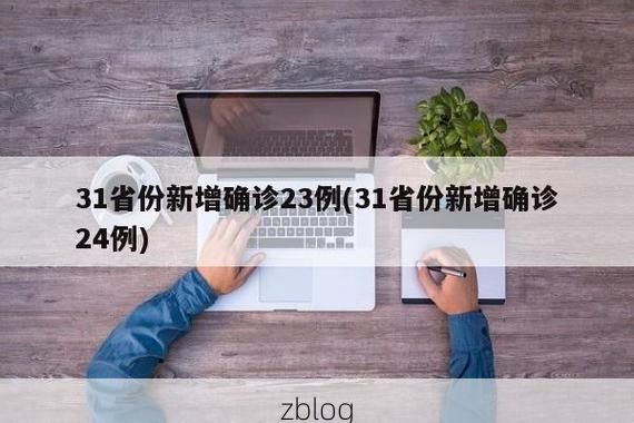 31省新增本土11例(31省新增本土9例)_60559