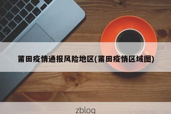 莆田市新增1例本土无症状感染者  莆田市疫情防控最新通报