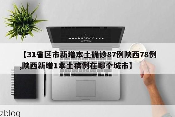 31省区市新增12例本土确诊，大方县疫情最新消息