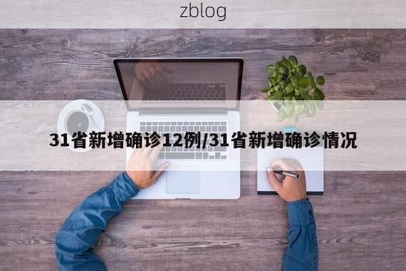 31省新增本土12例(31省新增本土8例)，宁城县疫情引关注