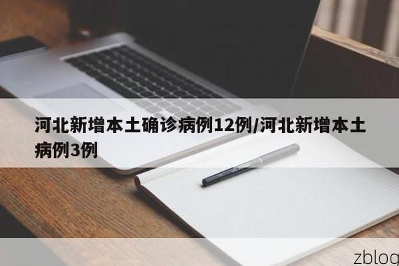 31省新增本土12例(31省新增本土5例)，张家口疫情引关注！
