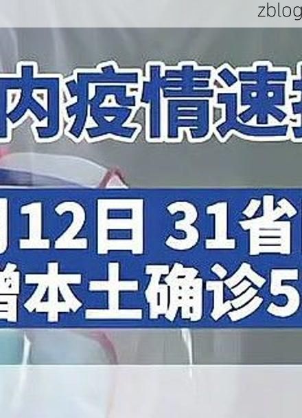31省新增本土12例(31省新增本土9例)，东台疫情引关注_78734