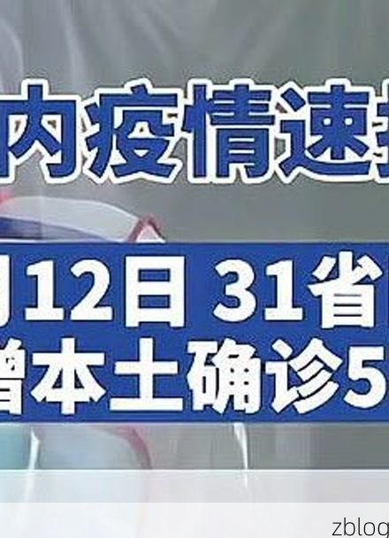 31省新增本土12例(31省新增本土9例)_38050
