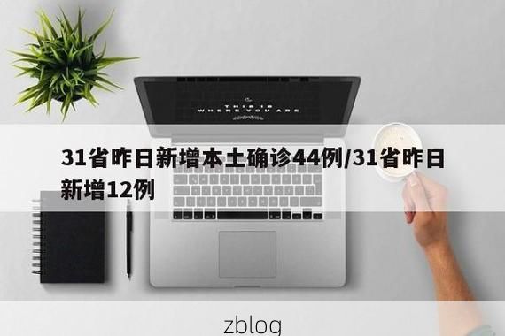31省新增本土12例(31省新增本土确诊13例)_44173