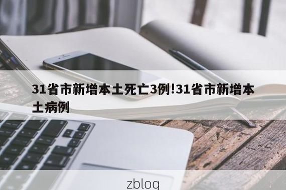 31省新增本土12例(31省新增确诊38例)，通榆县疫情引关注