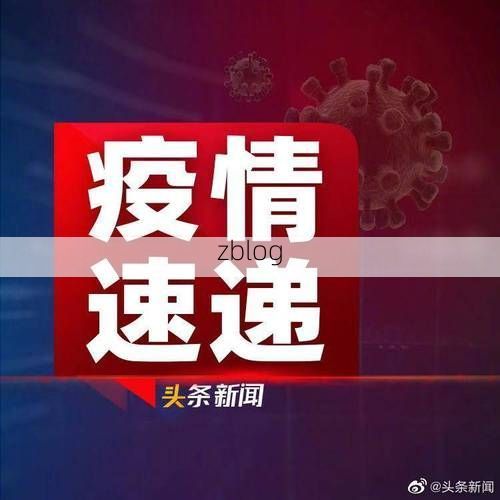 31省新增本土11例(31省新增本土9例)，吉利区疫情引关注