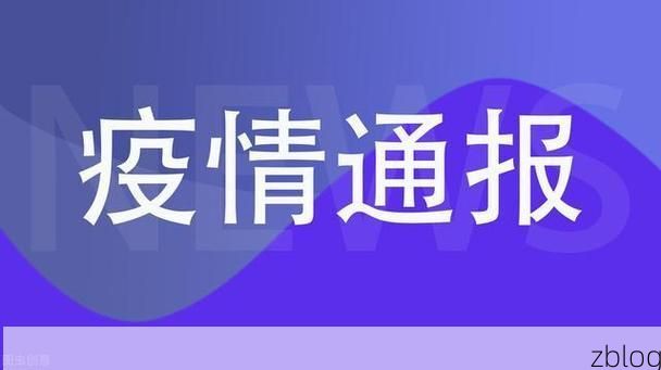 常德新增1例无症状感染者  常德市疫情防控最新通报