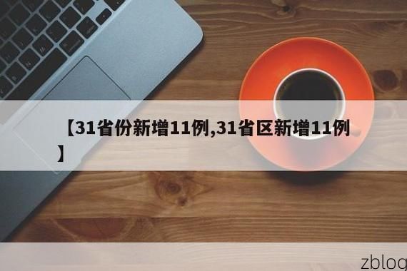 【31省新增本土11例(31省新增本土8例)，荆州疫情引关注】
