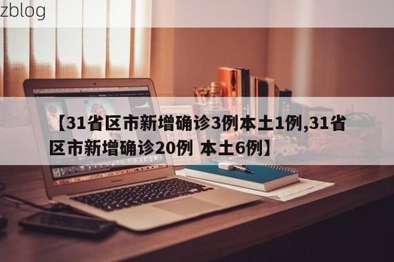 【31省新增本土12例(31省新增本土8例)，新河县成焦点】