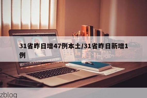 31省新增本土13例(31省新增确诊47例)，开原疫情再起波澜！