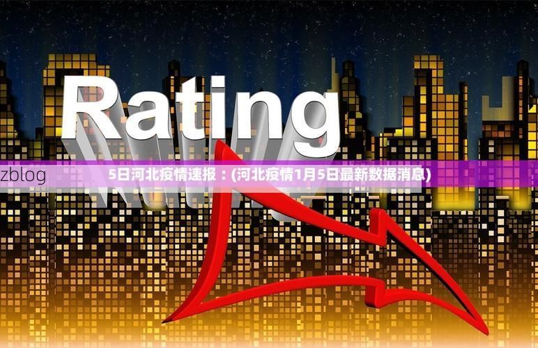 31省区市新增12例本土确诊，延吉疫情最新消息_6371