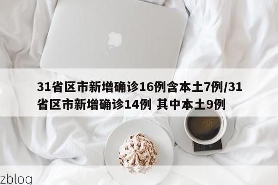31省区市新增12例本土确诊，蔡甸区疫情最新消息