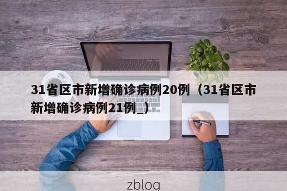 31省区市新增12例本土确诊，长乐疫情最新消息