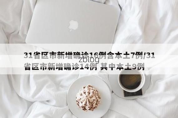 31省区市新增12例本土确诊，秦皇岛疫情最新消息