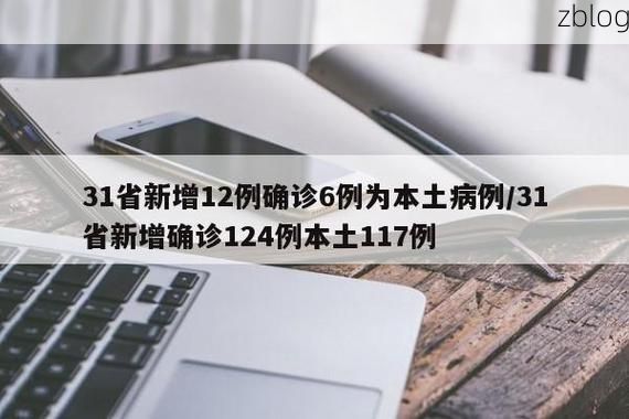 31省区市新增12例本土确诊, 遵化疫情最新消息_55395