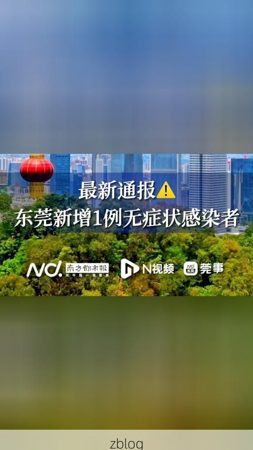 东莞新增1例无症状感染者  东莞疫情防控最新通报