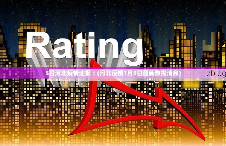 31省新增本土12例(31省新增本土8例)，连州疫情引关注