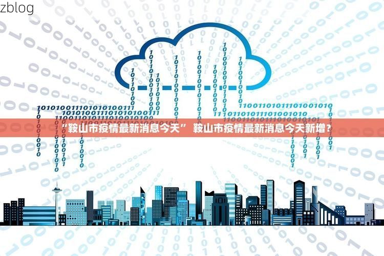 31省新增本土12例(31省新增确诊38例)，塔城地区疫情引关注_72814