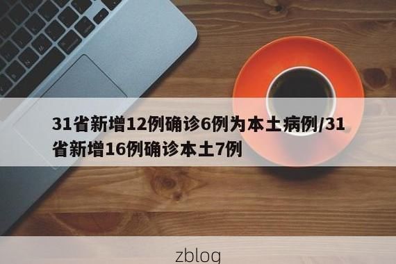 31省新增本土8例(31省新增本土12例)_52545