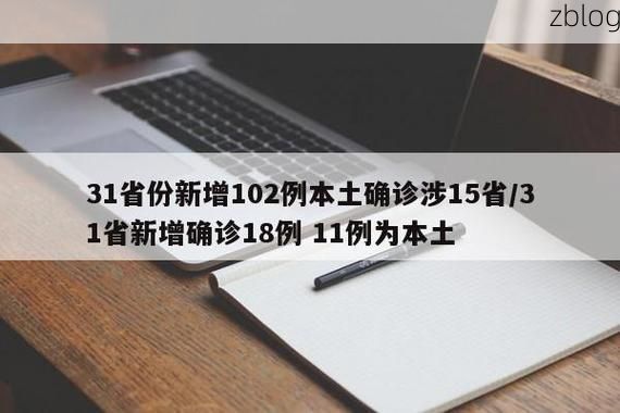 31省新增本土12例(31省新增本土确诊15例)_61120