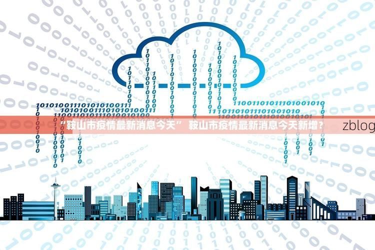 31省新增本土12例(31省新增确诊38例)，深州疫情再引关注