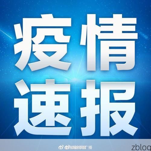 31省区市新增13例本土确诊，都兰县疫情最新消息