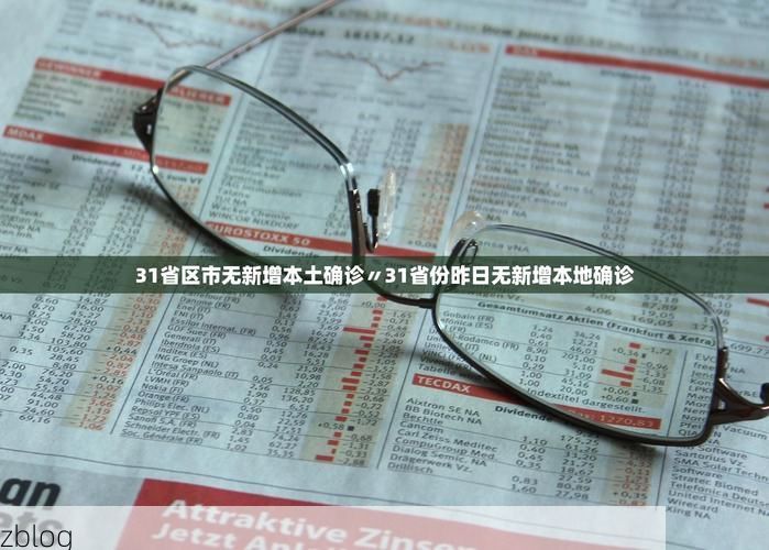 【31省新增本土12例(31省新增本土确诊+无症状共12例)，遵义疫情引关注】