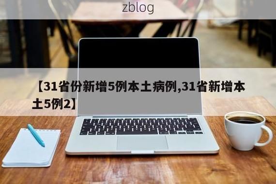 【31省新增本土8例(31省新增本土12例)，南充疫情引关注_24682】