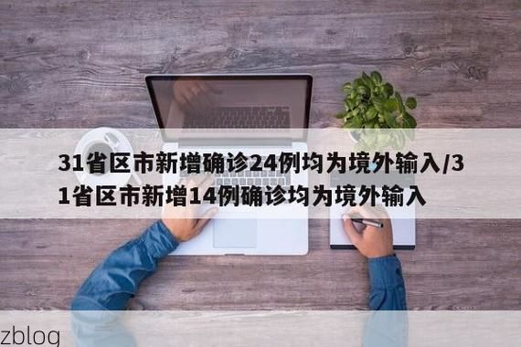31省新增本土12例(31省新增本土9例)，浠水县疫情引关注