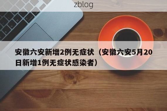 安徽省新增1例本土无症状感染者  安徽省疫情防控最新通报_49295