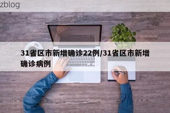 31省区市新增12例本土确诊，义县疫情最新消息_40623