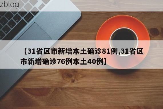 31省新增本土8例(31省新增本土12例)，丹阳疫情引关注