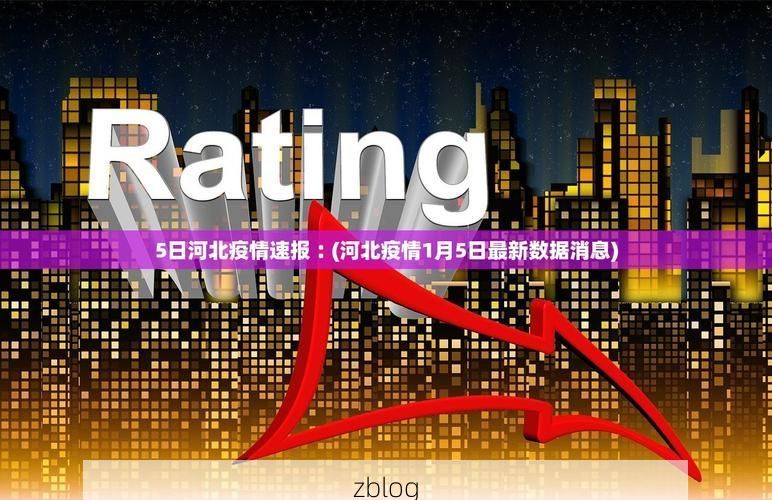 31省区市新增12例本土确诊, 根河市疫情最新消息_23697