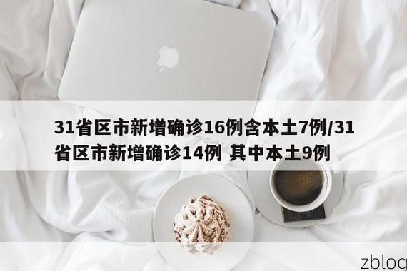 31省新增本土9例(31省新增确诊32例)，江永县突发疫情引关注_78386