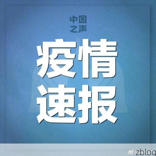 31省新增本土12例(31省新增本土确诊9例)，吕梁疫情引关注