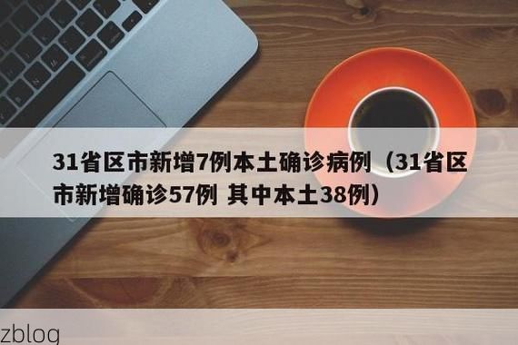 31省新增本土12例(31省新增确诊38例)，剑阁县突发聚集疫情！_44551