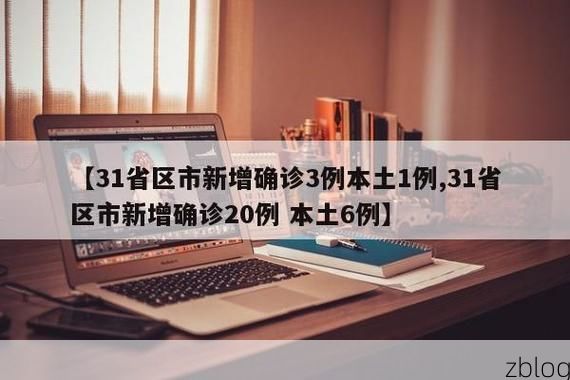 31省区市新增12例本土确诊，汕尾疫情最新消息_23824