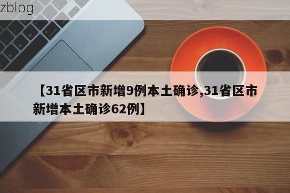 31省新增本土12例(31省新增本土9例)，贡山疫情引关注