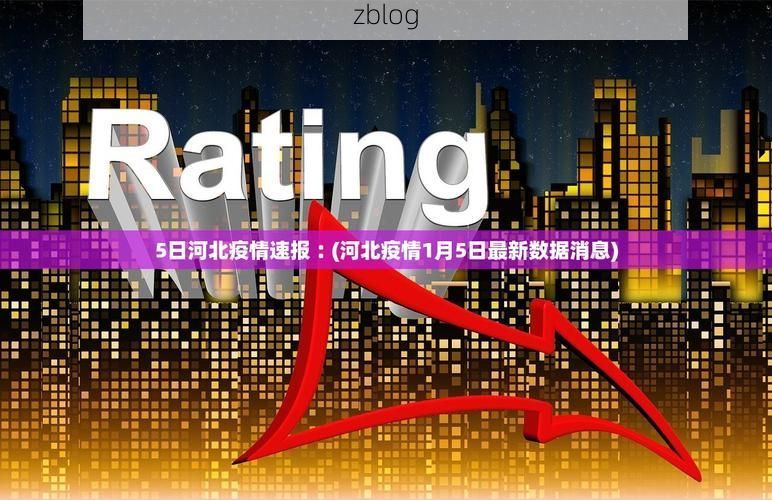 31省新增本土12例(31省新增本土0例)，环县突发疫情引关注！