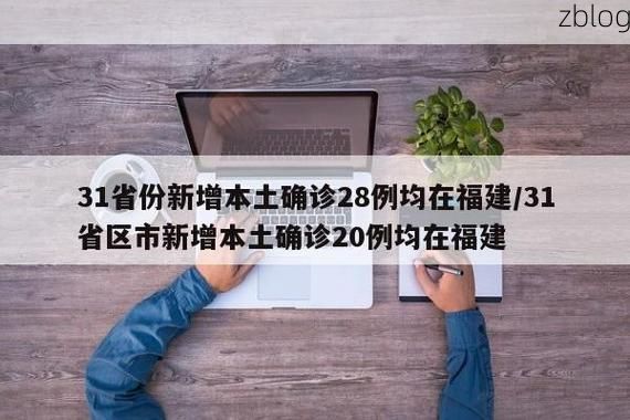 31省新增本土12例(31省新增本土0例)，壤塘突发疫情引关注！