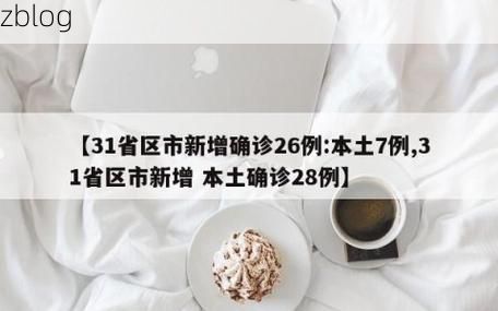 31省新增本土8例(31省新增本土5例)，靖边疫情引关注！