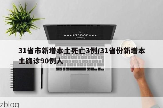 31省新增本土12例(31省新增本土9例)，钟祥疫情引关注_46332