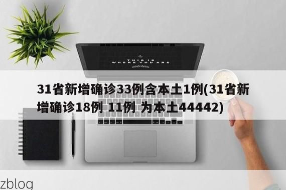 31省新增本土11例，固原市疫情最新消息