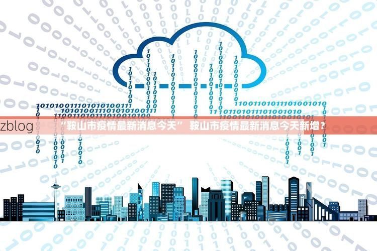 31省新增本土12例(31省新增确诊45例)，远安疫情引关注