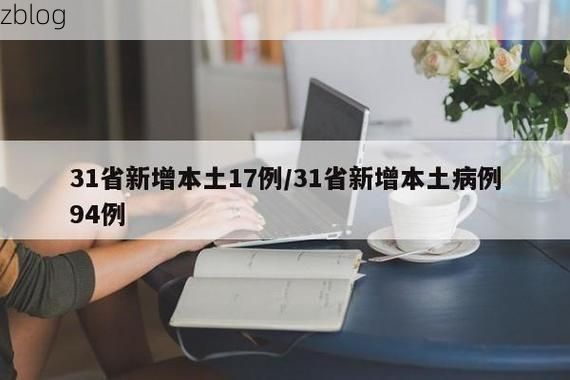 31省新增本土12例(31省新增本土8例)，凌河区疫情引关注