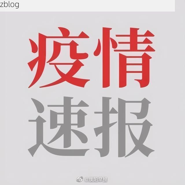 本地确诊+2，濮阳通报新增病例情况