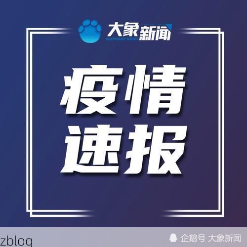 【赫章新增1例无症状感染者  赫章县疫情防控最新通报_45321】