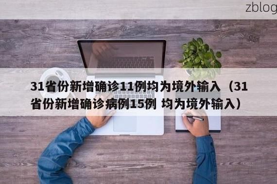 31省新增本土9例(31省新增本土11例)，新安县疫情引关注