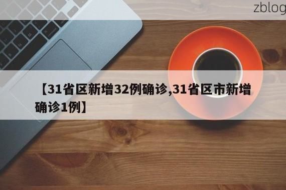 【31省新增本土12例(31省新增本土0例)，乐安疫情引关注！】